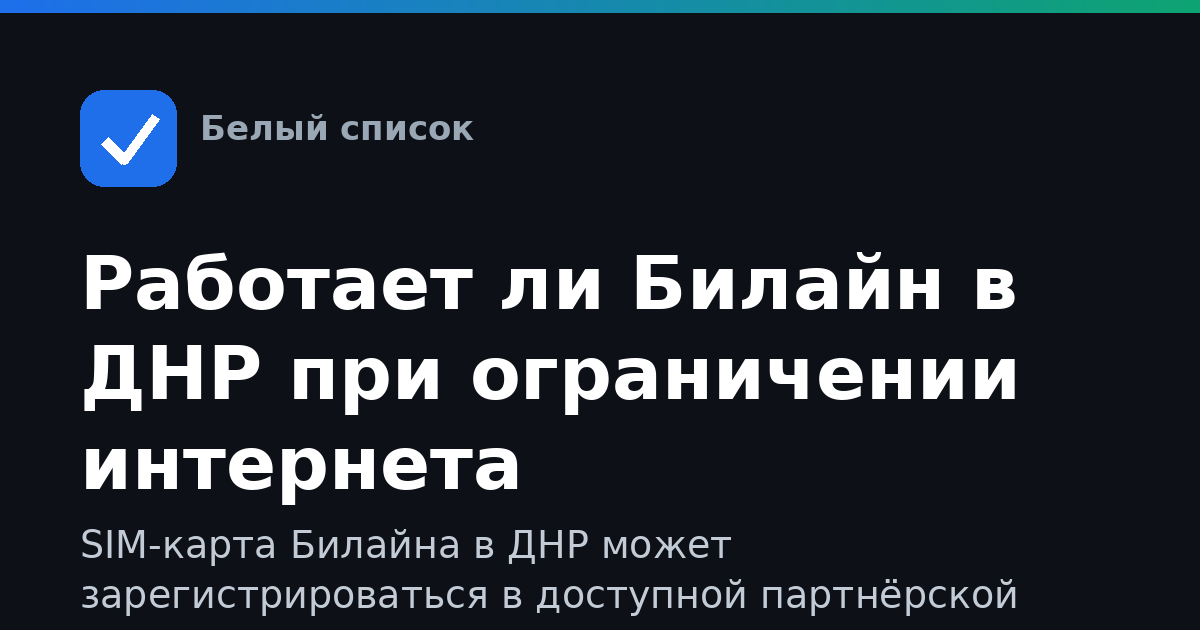 Работает ли Билайн в ДНР при ограничении интернета