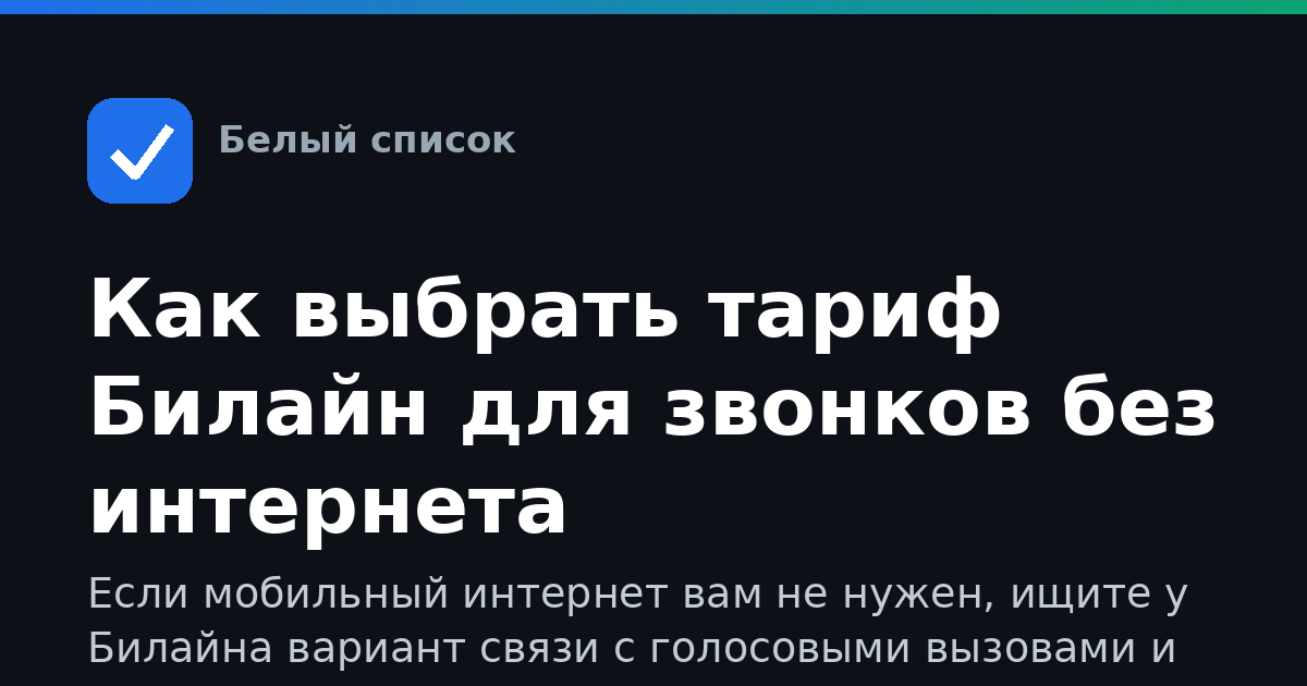 Как выбрать тариф Билайн для звонков без интернета