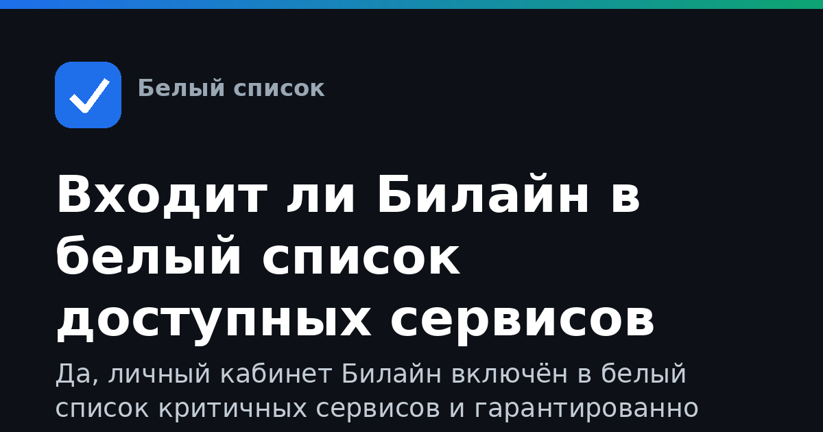 Входит ли Билайн в белый список доступных сервисов