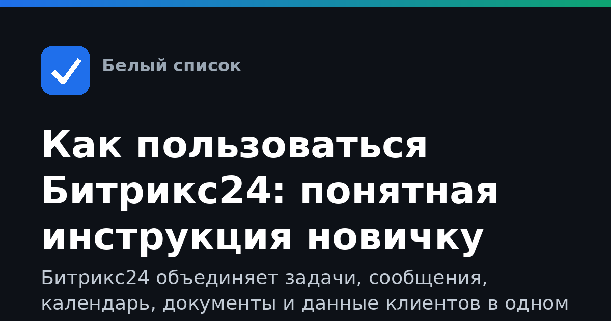 Как пользоваться Битрикс24: понятная инструкция новичку