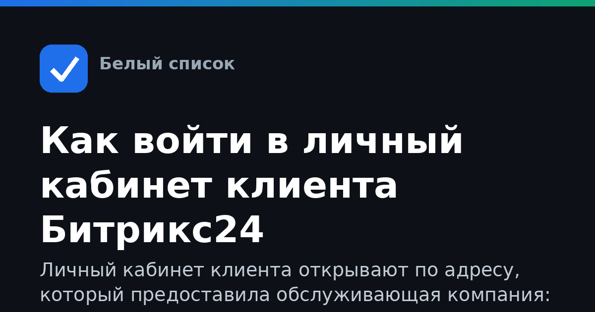 Как войти в личный кабинет клиента Битрикс24
