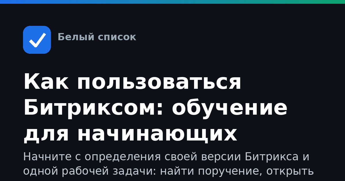 Как пользоваться Битриксом: обучение для начинающих