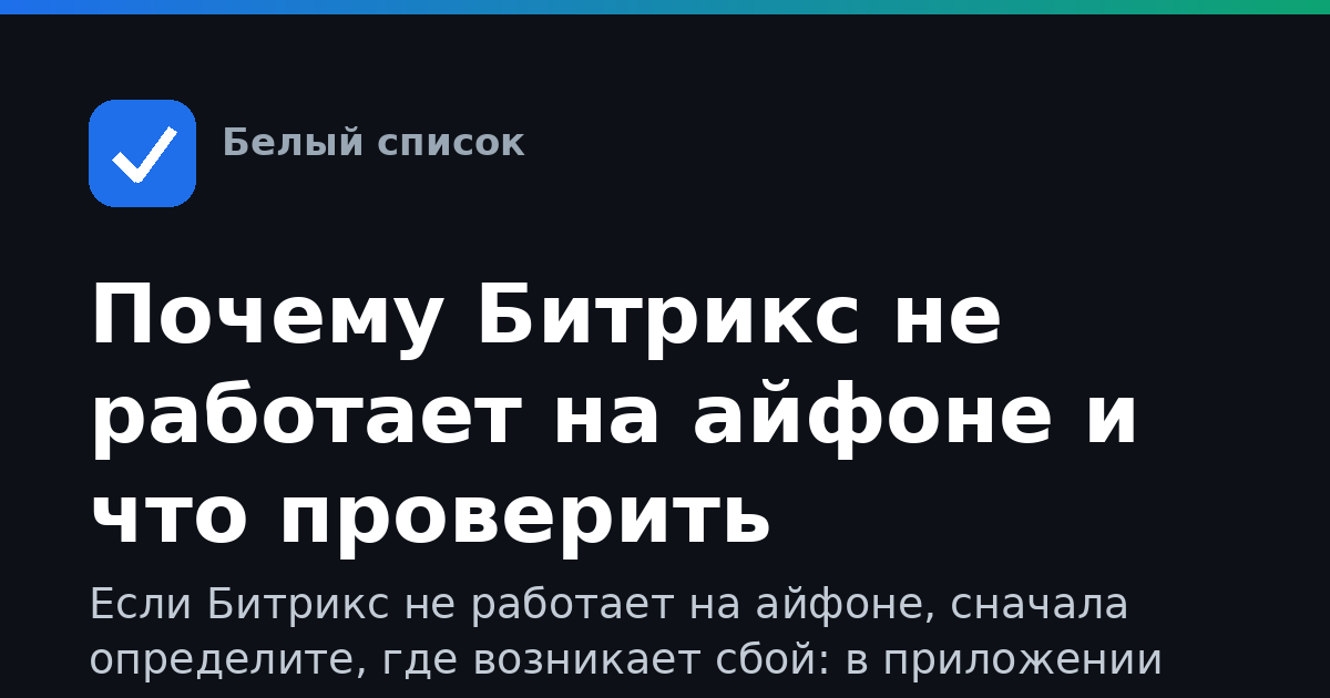Почему Битрикс не работает на айфоне и что проверить