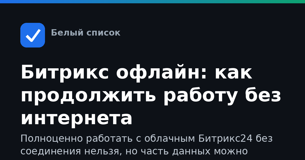 Битрикс офлайн: как продолжить работу без интернета