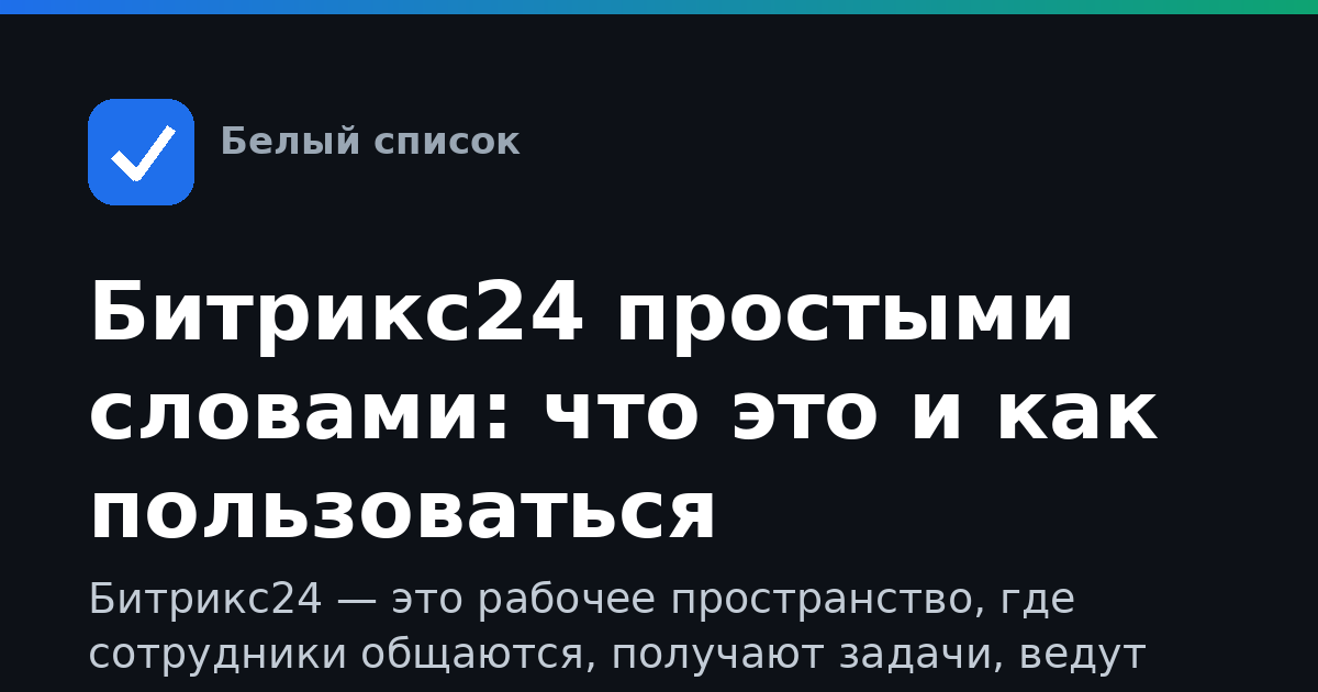 Битрикс24 простыми словами: что это и как пользоваться