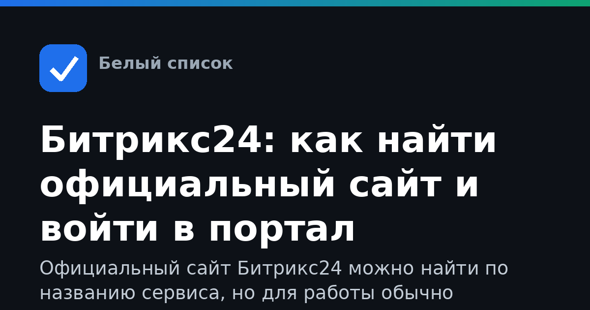 Битрикс24: как найти официальный сайт и войти в портал