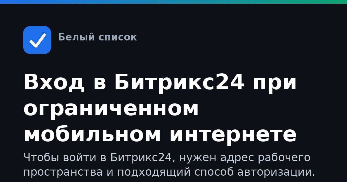 Вход в Битрикс24 при ограниченном мобильном интернете