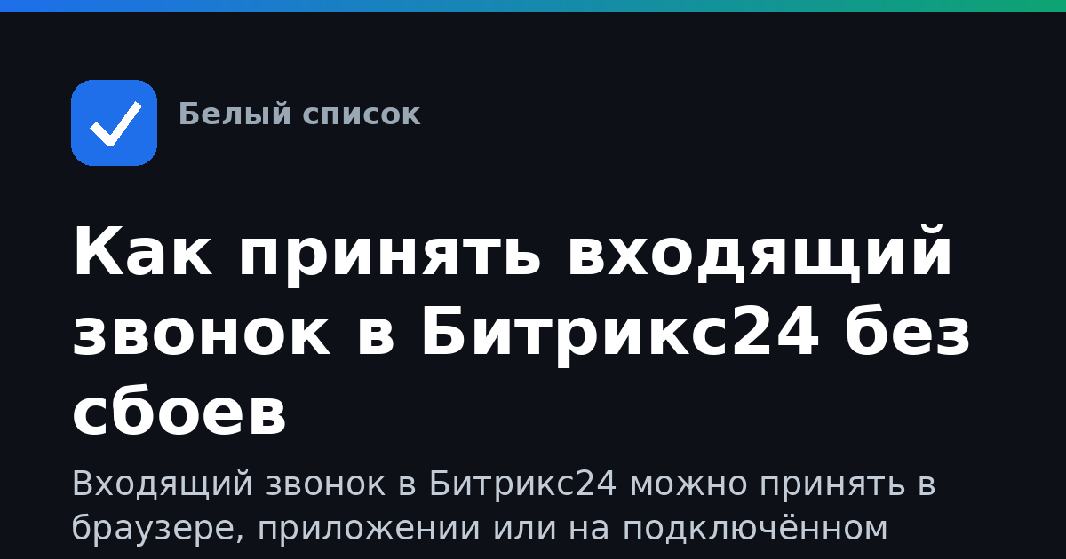 Как принять входящий звонок в Битрикс24 без сбоев