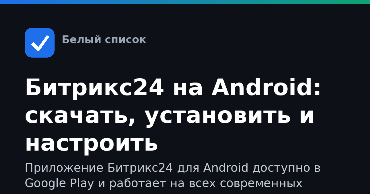 Битрикс24 на Android: скачать, установить и настроить
