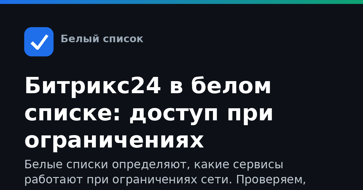 Битрикс24 в белом списке: доступ при ограничениях интернета