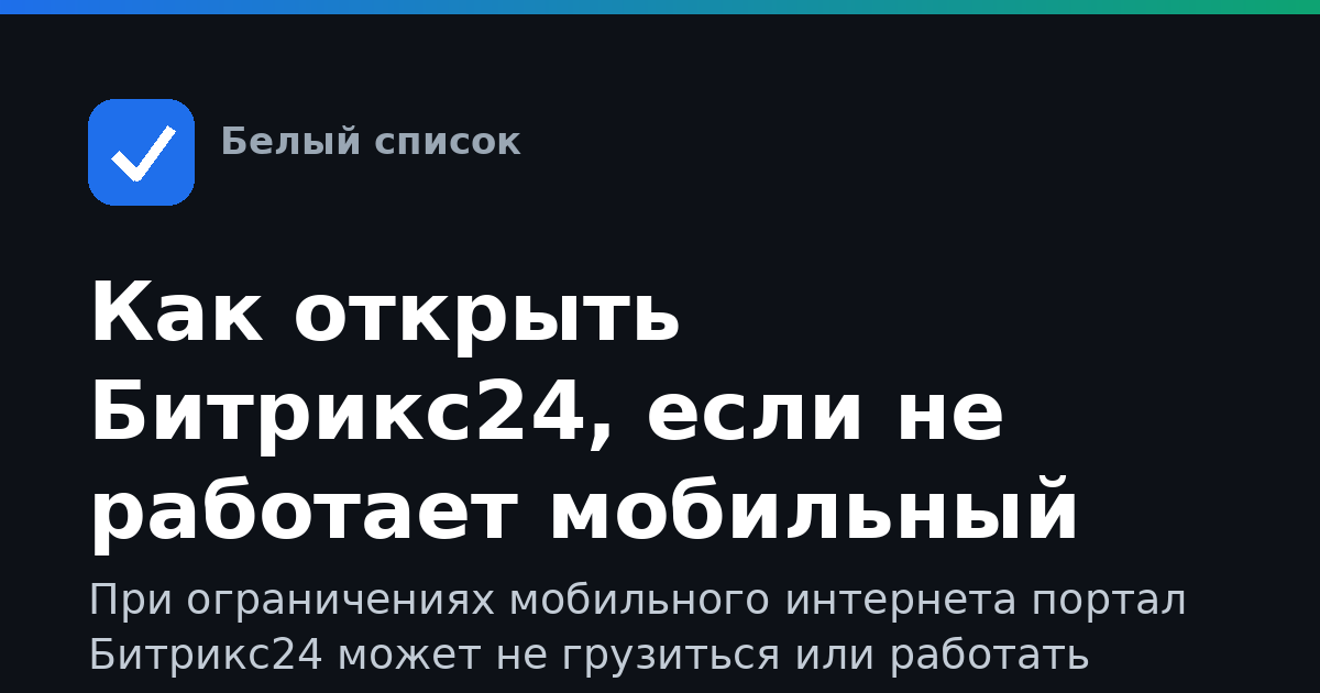 Как открыть Битрикс24, если не работает мобильный интернет