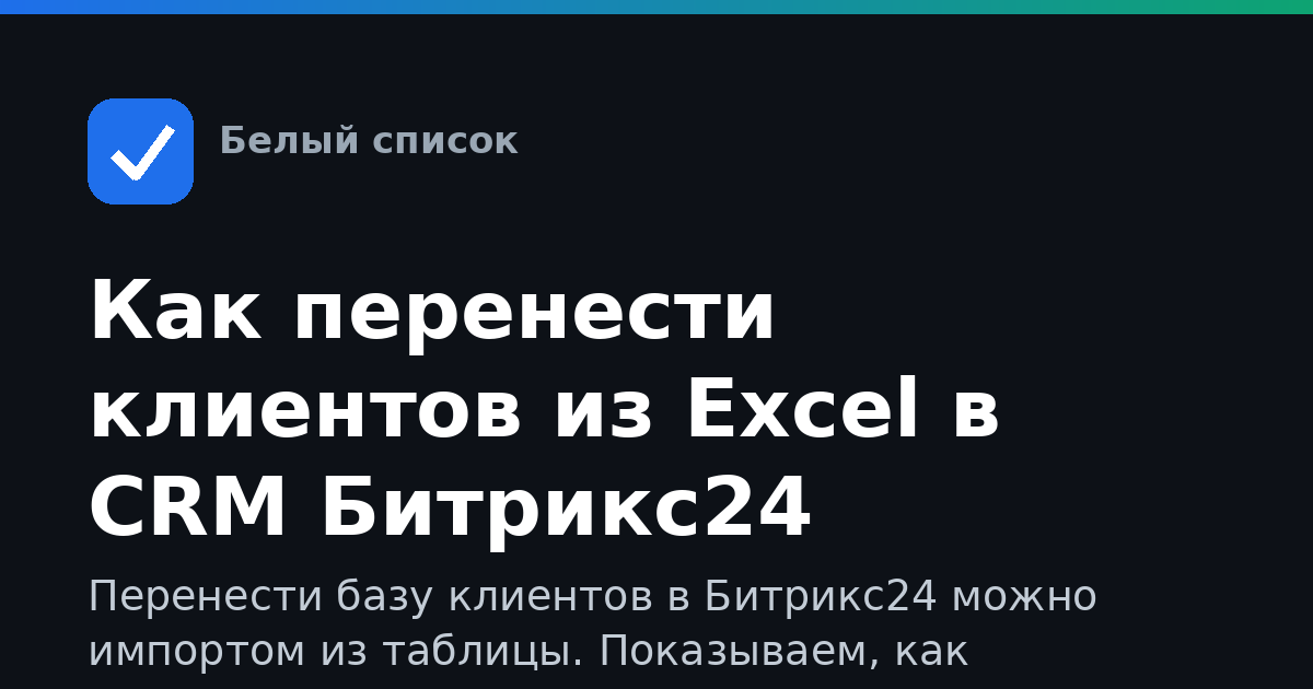 Как перенести клиентов из Excel в CRM Битрикс24
