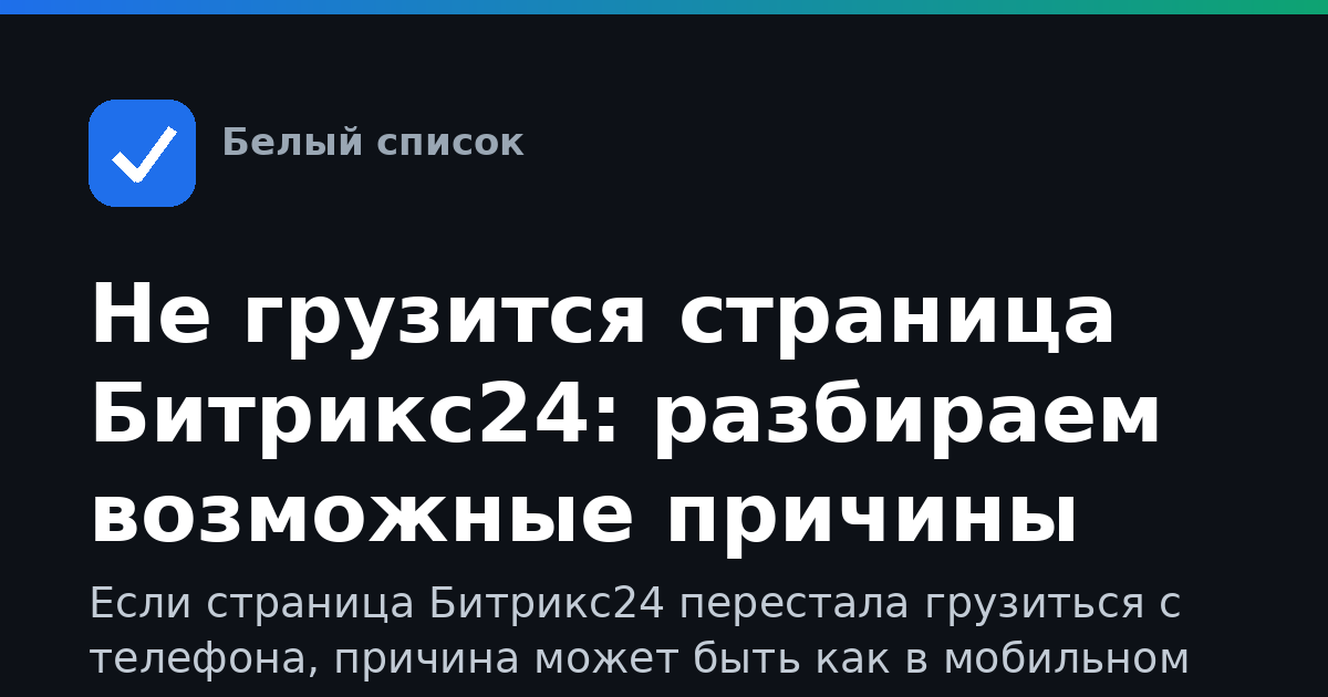 Не грузится страница Битрикс24: разбираем возможные причины