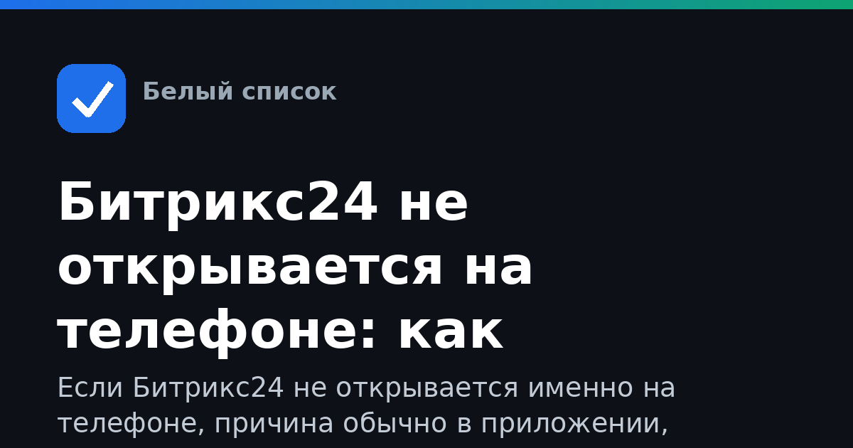 Битрикс24 не открывается на телефоне: как исправить