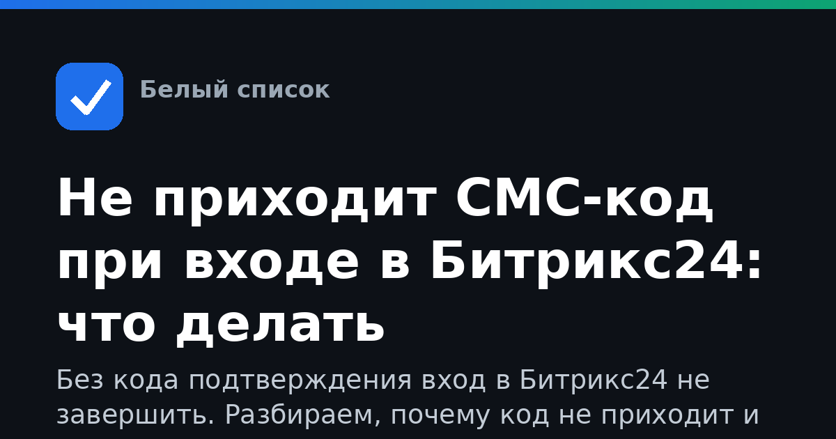Не приходит СМС-код при входе в Битрикс24: что делать