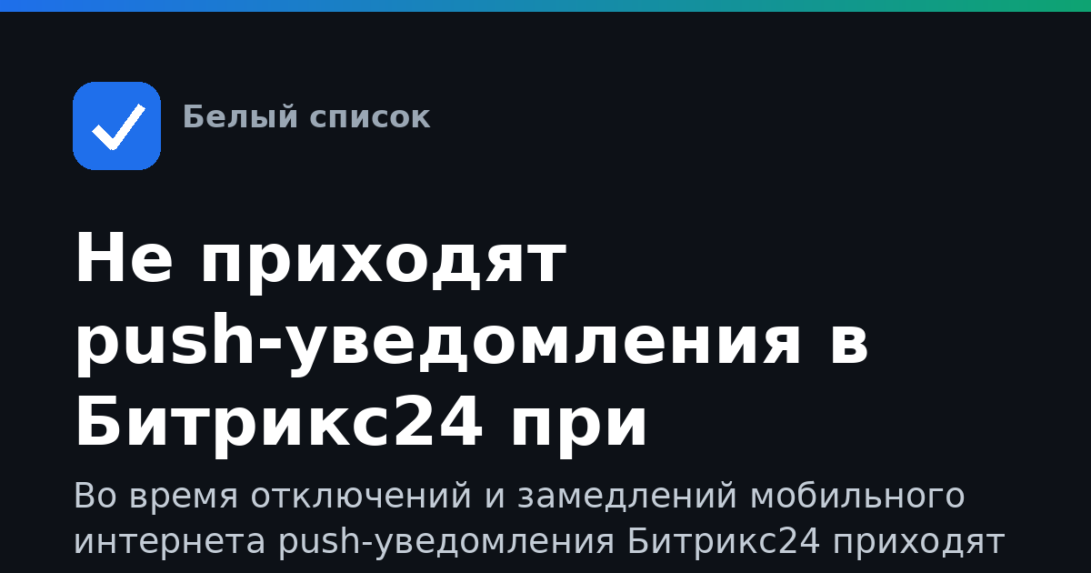 Не приходят push-уведомления в Битрикс24 при ограничениях мобильного интернета