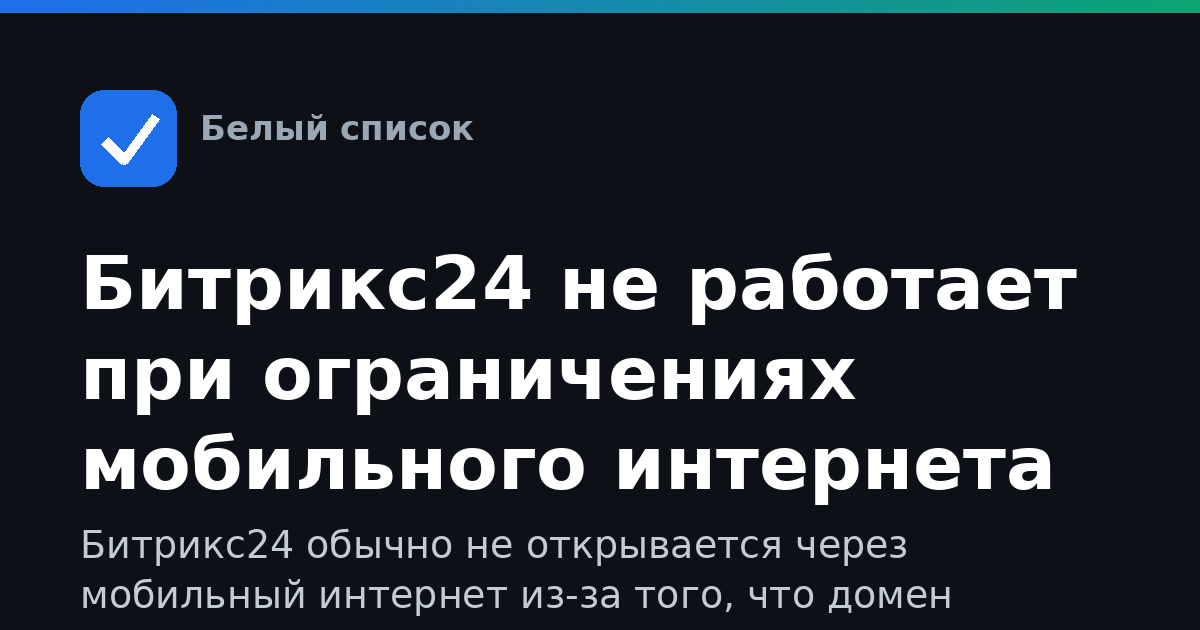 Битрикс24 не работает при ограничениях мобильного интернета