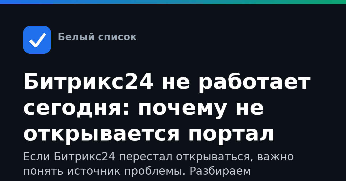 Битрикс24 не работает сегодня: почему не открывается портал