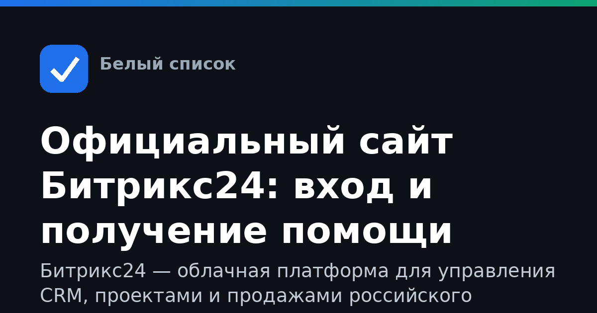 Официальный сайт Битрикс24: вход и получение помощи