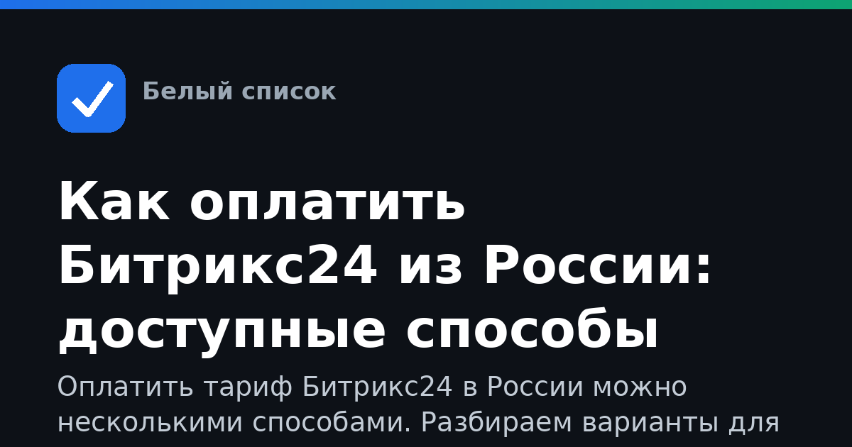 Как оплатить Битрикс24 из России: доступные способы