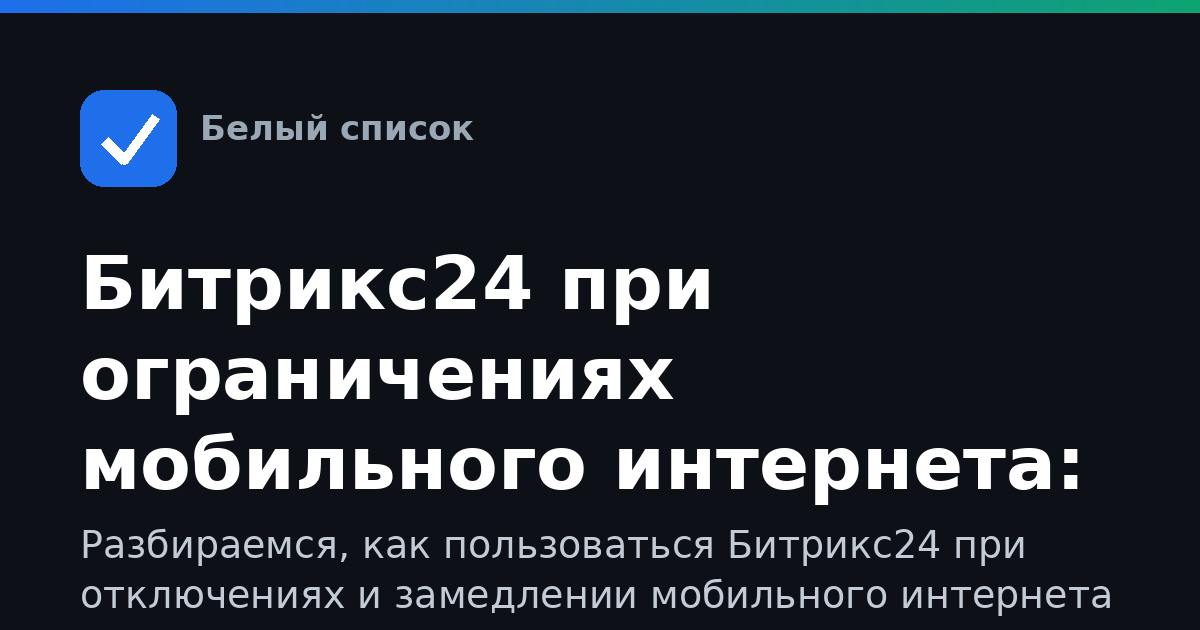 Битрикс24 при ограничениях мобильного интернета: как работать, входить и что делать, если не грузится