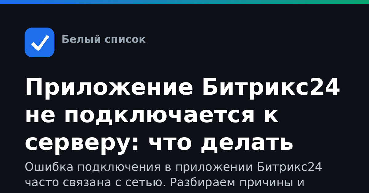 Приложение Битрикс24 не подключается к серверу: что делать