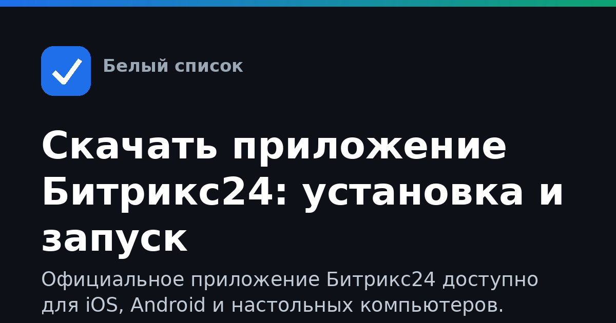 Скачать приложение Битрикс24: установка и запуск