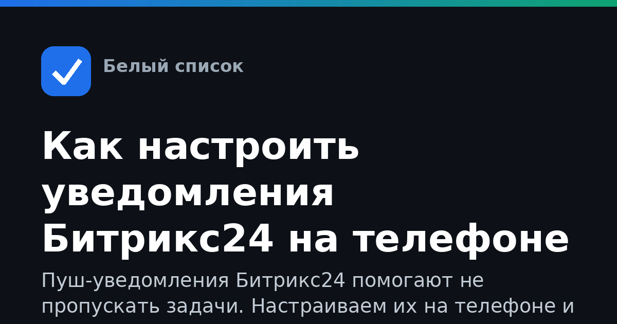 Как настроить уведомления Битрикс24 на телефоне