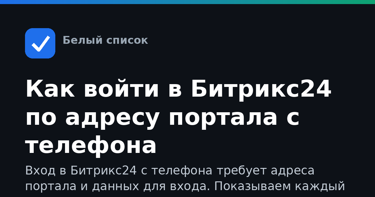 Как войти в Битрикс24 по адресу портала с телефона
