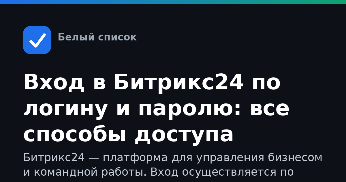 Вход в Битрикс24 по логину и паролю: все способы доступа