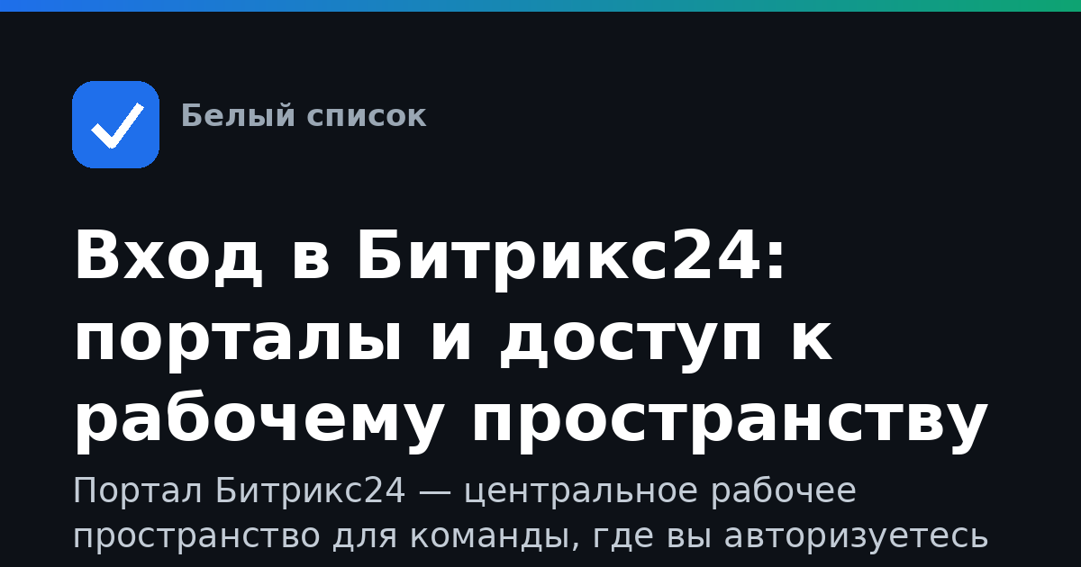 Вход в Битрикс24: порталы и доступ к рабочему пространству
