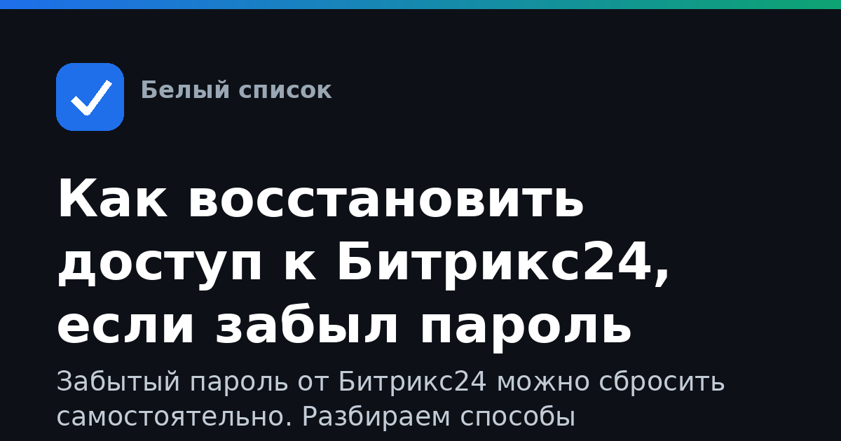 Как восстановить доступ к Битрикс24, если забыл пароль