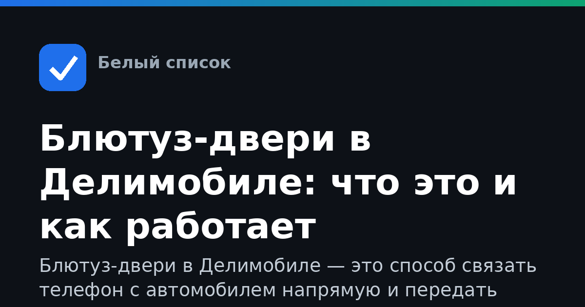 Блютуз-двери в Делимобиле: что это и как работает