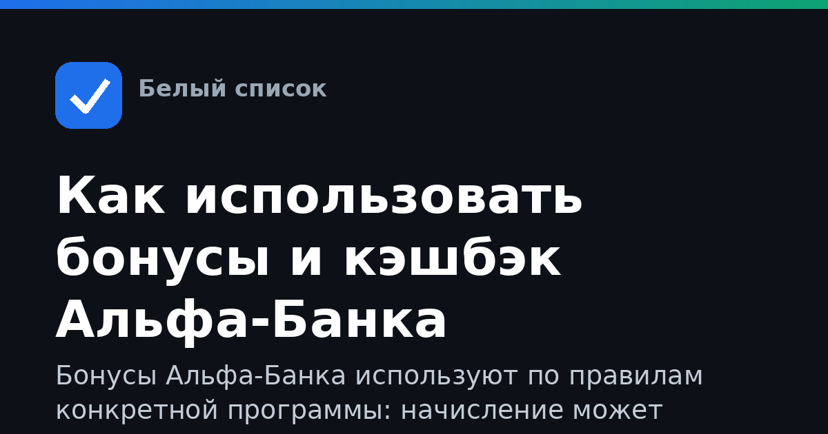 Как использовать бонусы и кэшбэк Альфа-Банка