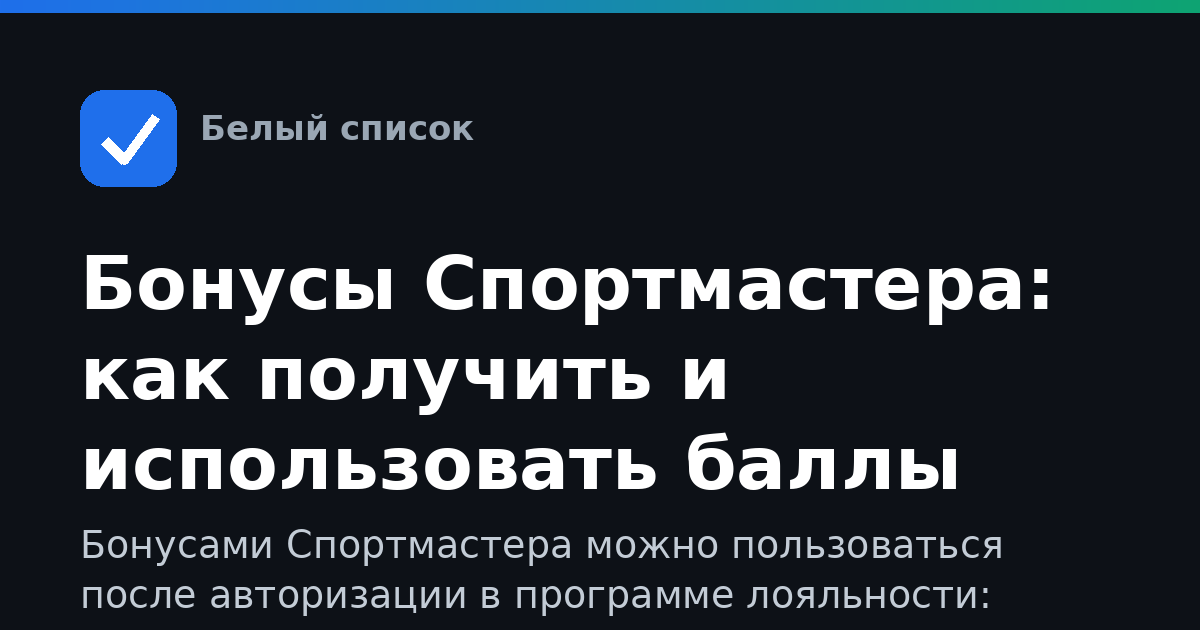 Бонусы Спортмастера: как получить и использовать баллы