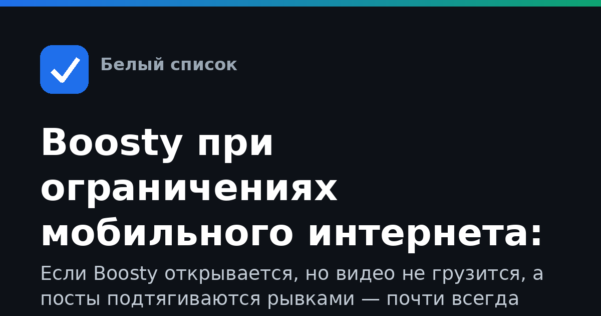 Boosty при ограничениях мобильного интернета: что делать