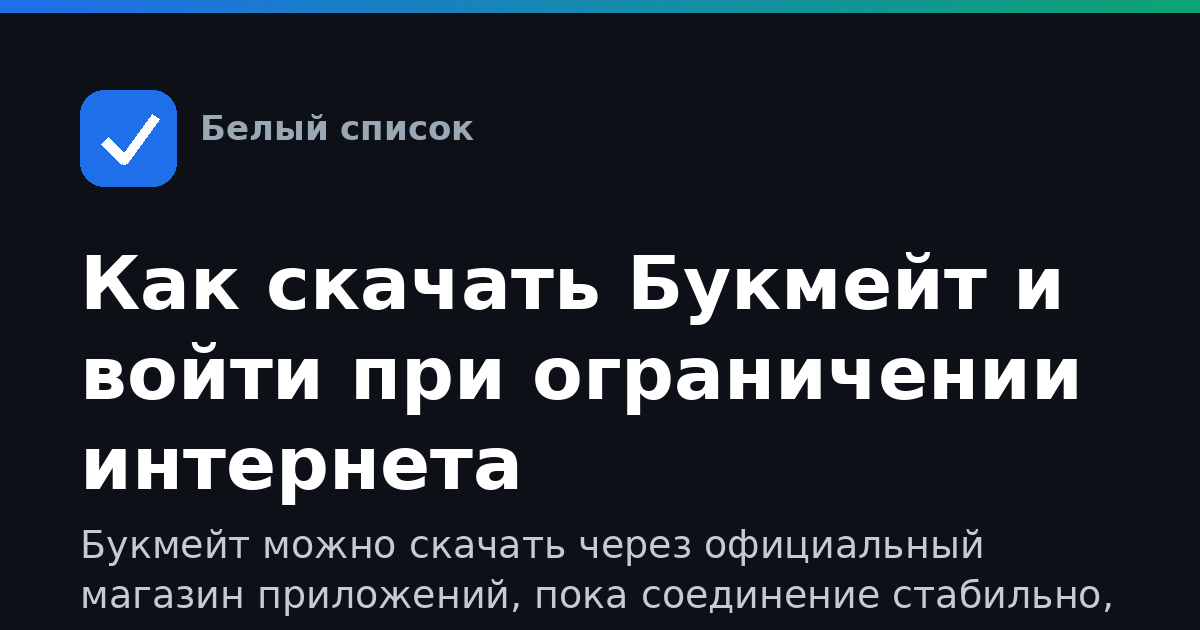 Как скачать Букмейт и войти при ограничении интернета