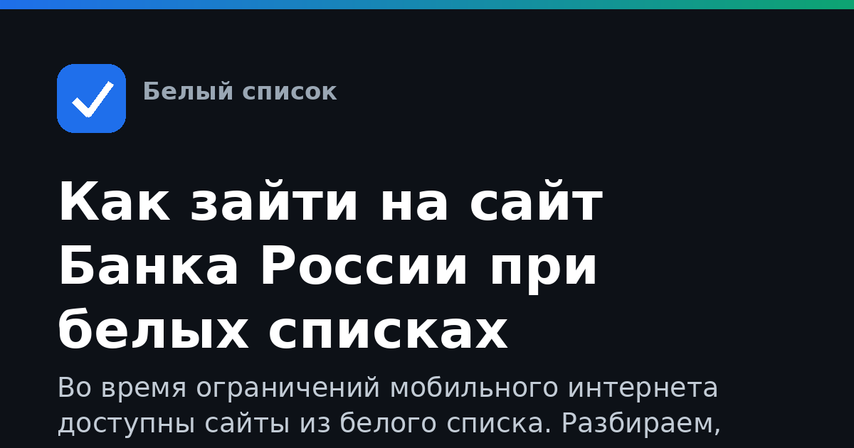 Как зайти на сайт Банка России при белых списках
