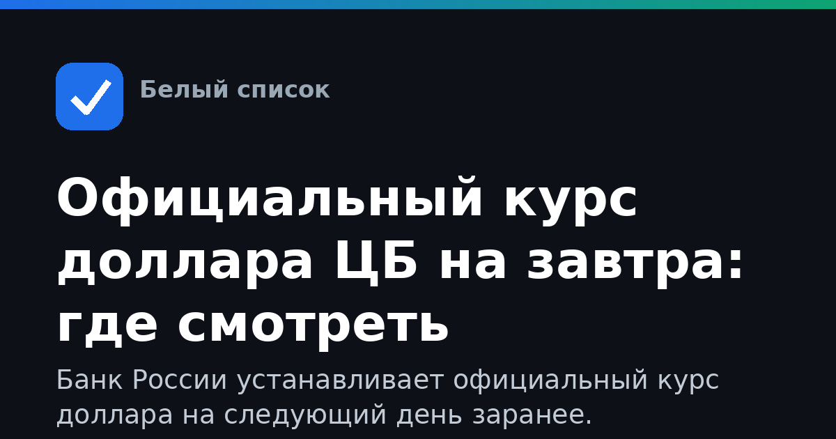 Официальный курс доллара ЦБ на завтра: где смотреть