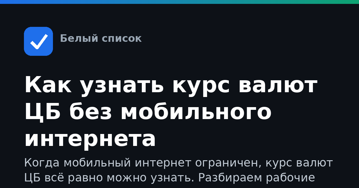 Как узнать курс валют ЦБ без мобильного интернета