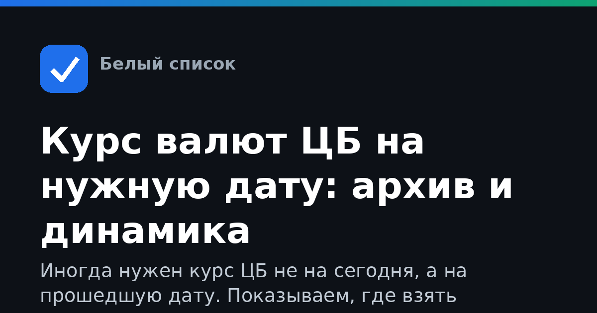 Курс валют ЦБ на нужную дату: архив и динамика