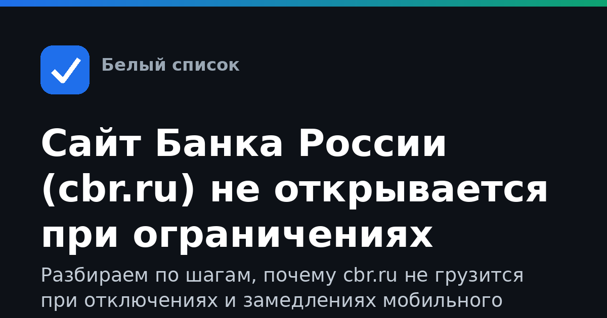 Сайт Банка России (cbr.ru) не открывается при ограничениях мобильного интернета: что делать