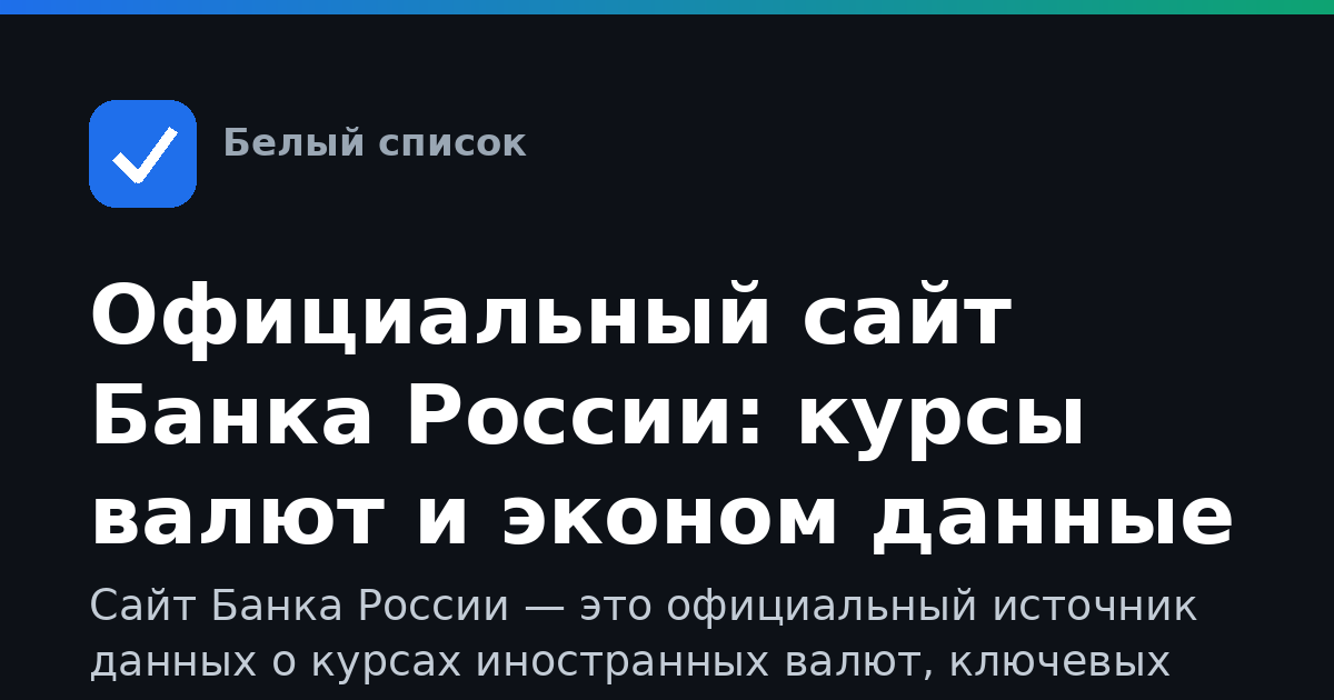 Официальный сайт Банка России: курсы валют и эконом данные