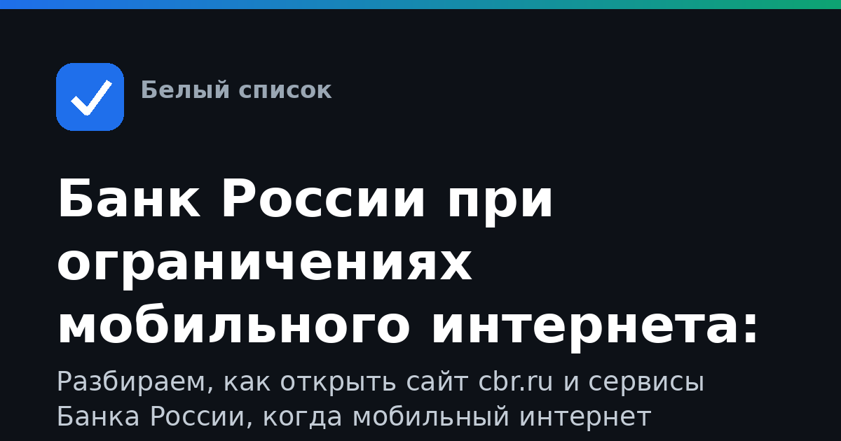 Банк России при ограничениях мобильного интернета: как пользоваться сайтом и приложением