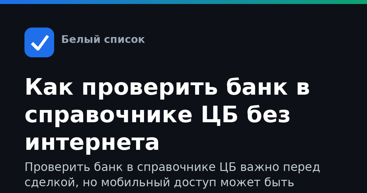 Как проверить банк в справочнике ЦБ без интернета