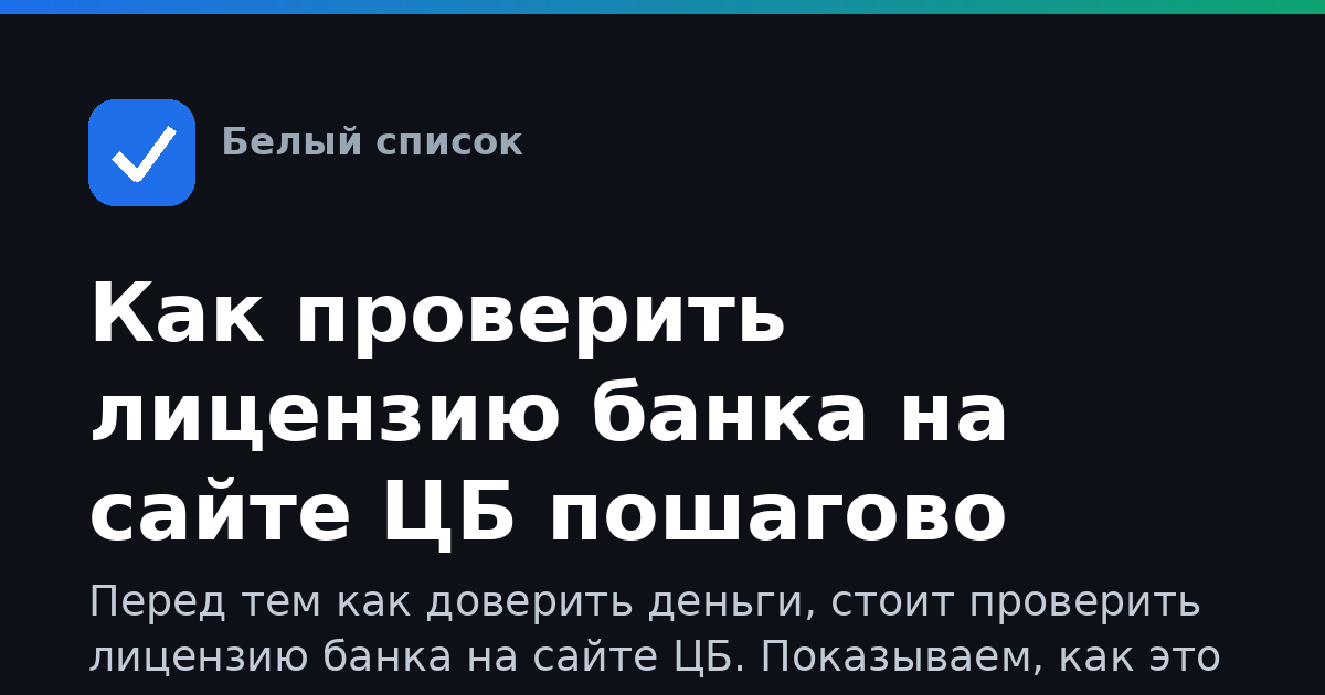 Как проверить лицензию банка на сайте ЦБ пошагово