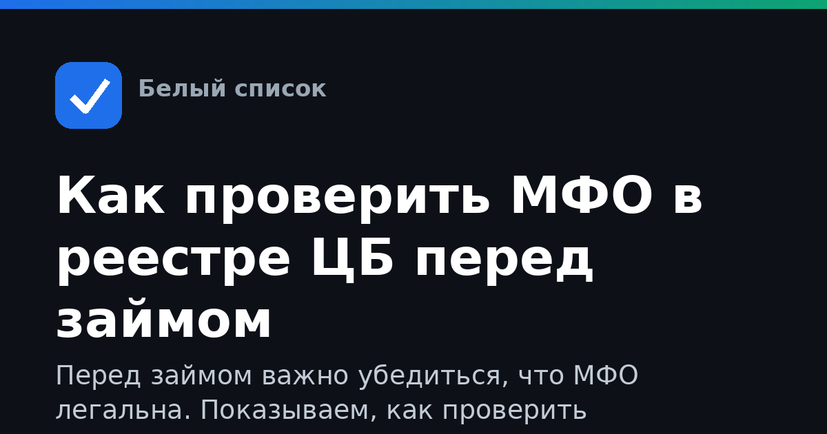 Как проверить МФО в реестре ЦБ перед займом