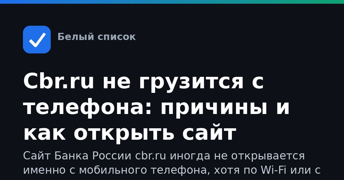 Cbr.ru не грузится с телефона: причины и как открыть сайт