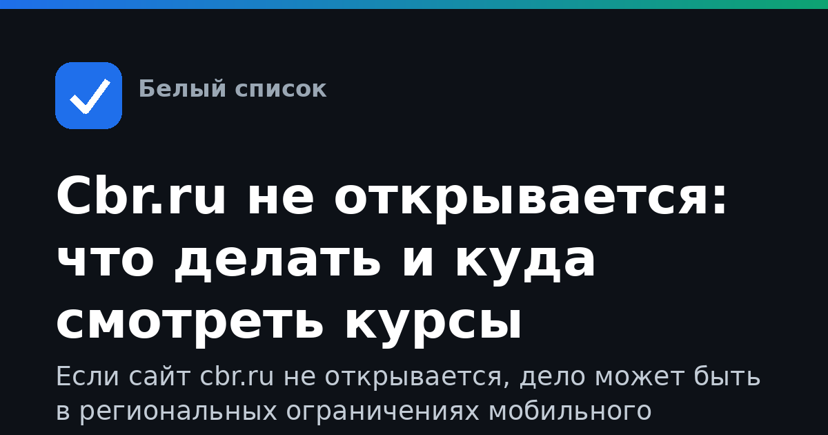 Cbr.ru не открывается: что делать и куда смотреть курсы