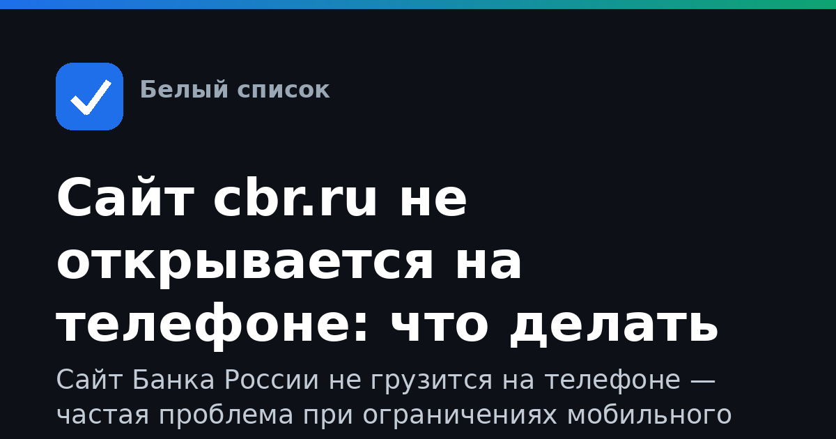 Сайт cbr.ru не открывается на телефоне: что делать